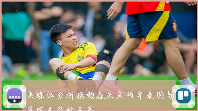 美媒体分析杨瀚森未来两年表现与罗威去留的关系