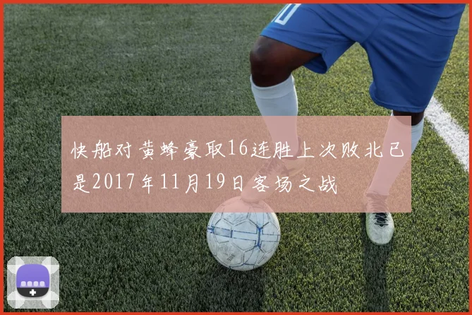 快船对黄蜂豪取16连胜上次败北已是2017年11月19日客场之战