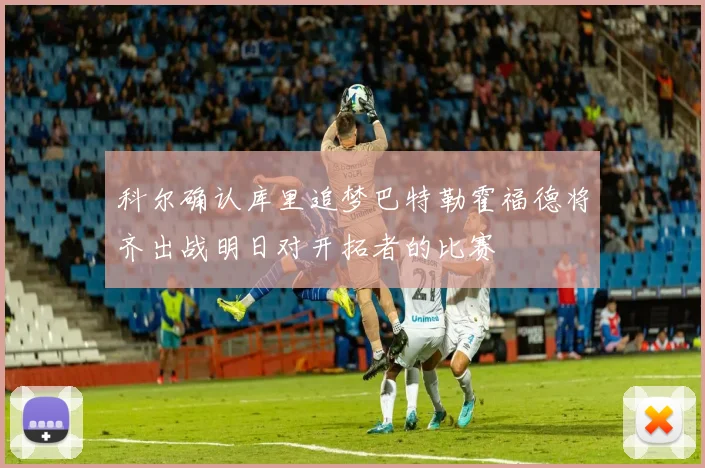 科尔确认库里追梦巴特勒霍福德将齐出战明日对开拓者的比赛