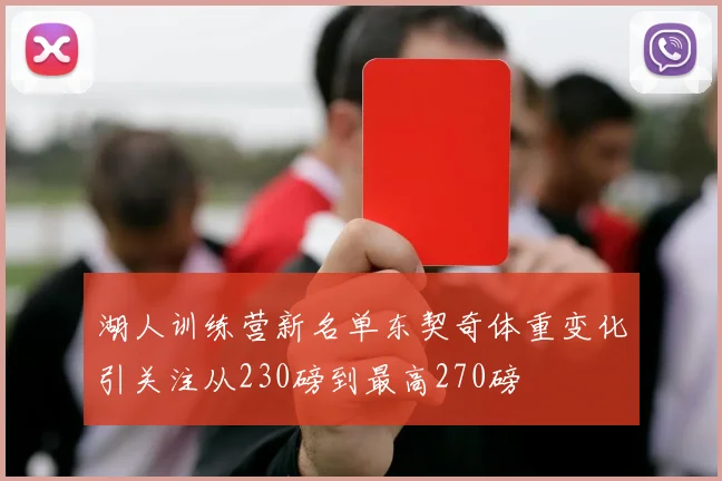湖人训练营新名单东契奇体重变化引关注从230磅到最高270磅