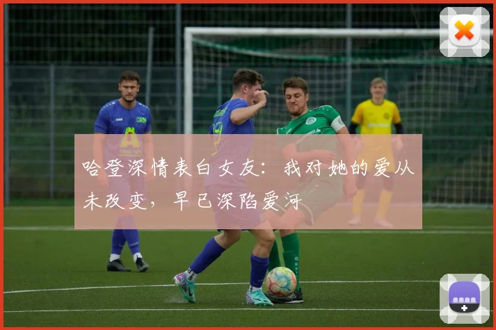 哈登深情表白女友：我对她的爱从未改变，早已深陷爱河