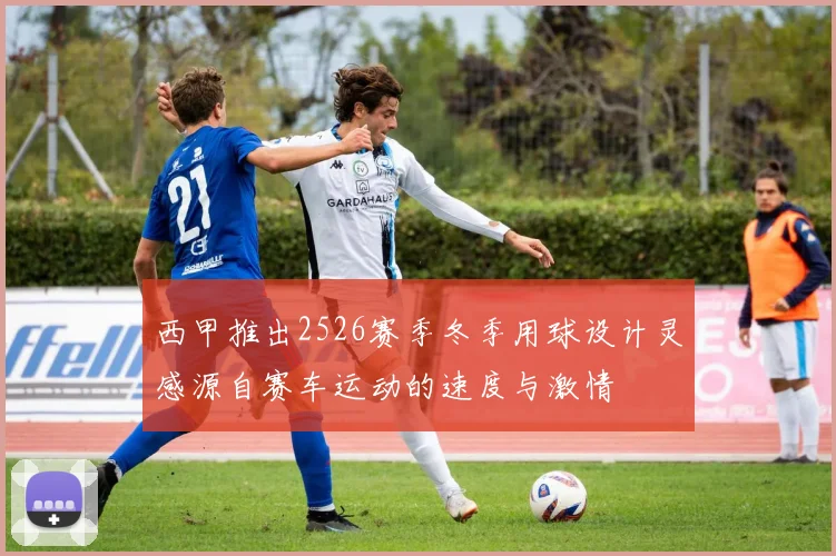 西甲推出2526赛季冬季用球设计灵感源自赛车运动的速度与激情