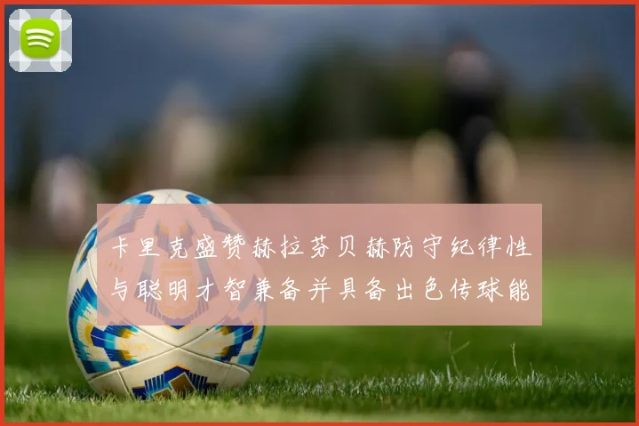 卡里克盛赞赫拉芬贝赫防守纪律性与聪明才智兼备并具备出色传球能力