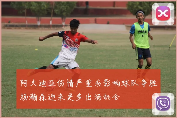 阿夫迪亚伤情严重或影响球队争胜杨瀚森迎来更多出场机会