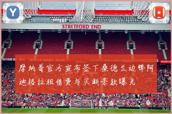 摩纳哥官方宣布签下桑德兰边锋阿迪格拉租借费与买断条款曝光