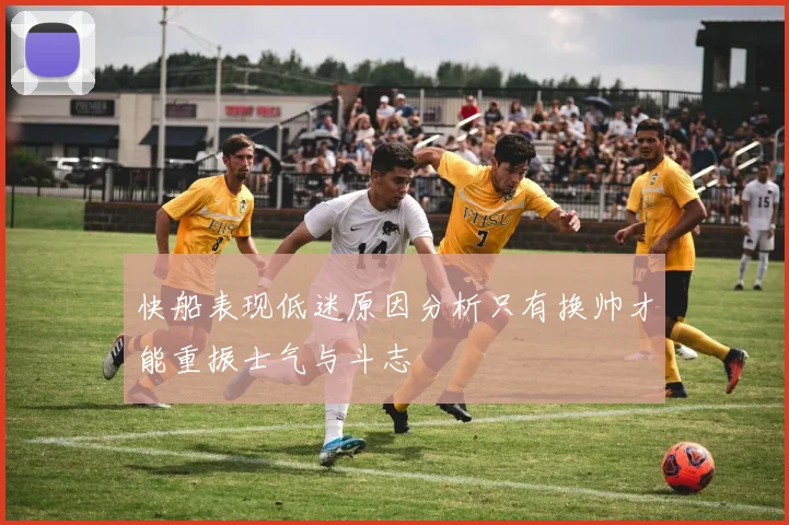 快船表现低迷原因分析只有换帅才能重振士气与斗志