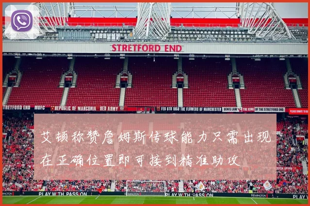 艾顿称赞詹姆斯传球能力只需出现在正确位置即可接到精准助攻