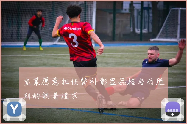 克莱愿意担任替补彰显品格与对胜利的执着追求