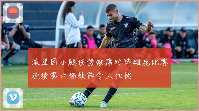 浓眉因小腿伤势缺席对阵雄鹿比赛连续第六场缺阵令人担忧