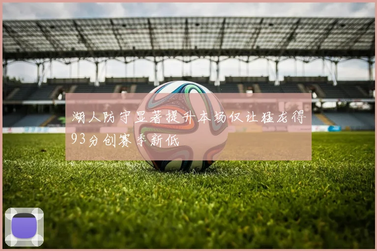 湖人防守显著提升本场仅让猛龙得93分创赛季新低