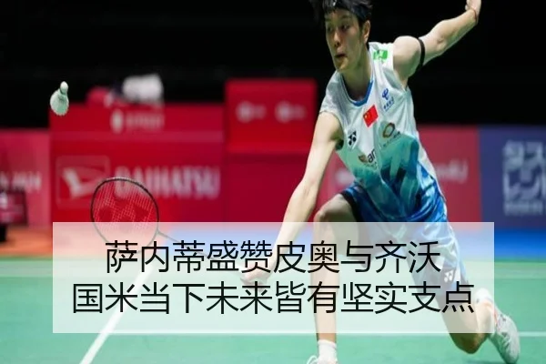 萨内蒂盛赞皮奥与齐沃 国米当下未来皆有坚实支点 | milan